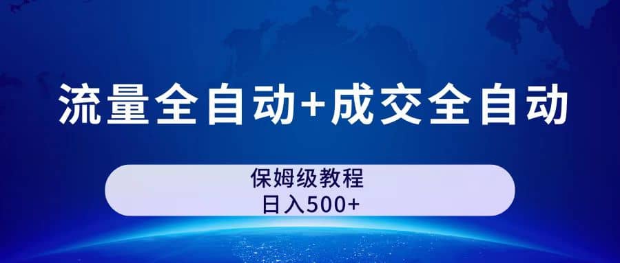图片[1]-公众号付费文章，流量全自动+成交全自动保姆级傻瓜式玩法-博学库