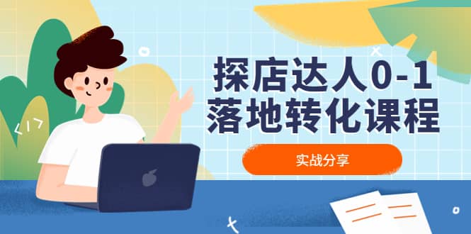 探店达人0-1落地转化课程:实战分享,让探店成为你的副业-博学库
