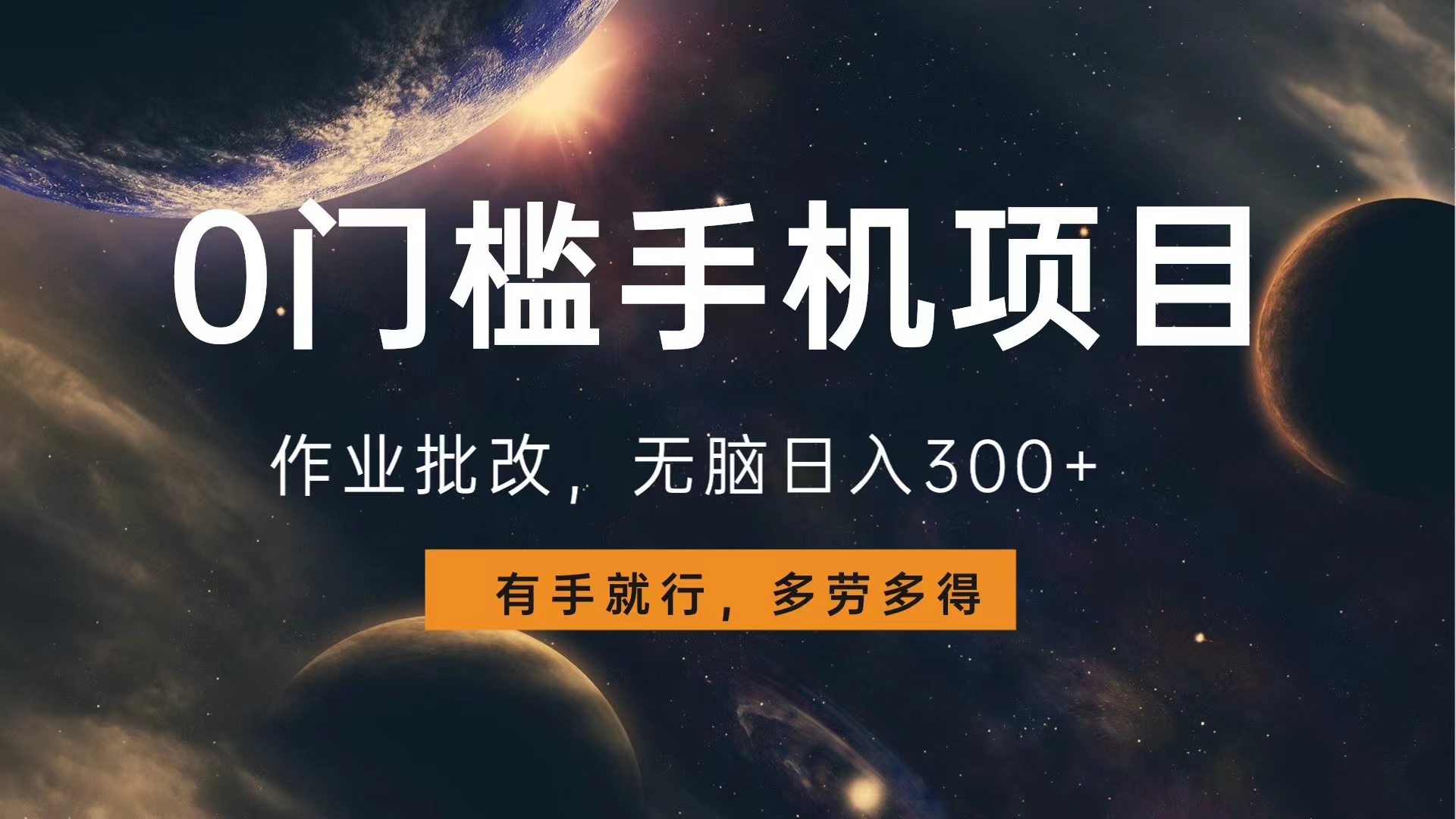 0门槛手机项目,作业批改,无脑日入300+,多劳多得,有手就行-博学库