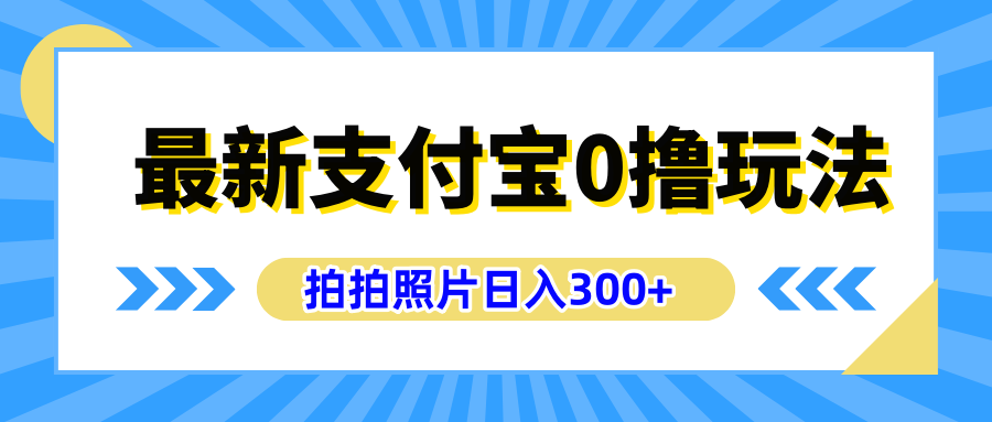 最新支付宝0撸玩法,拍照轻松赚收益,日入300+有手机就能做-博学库