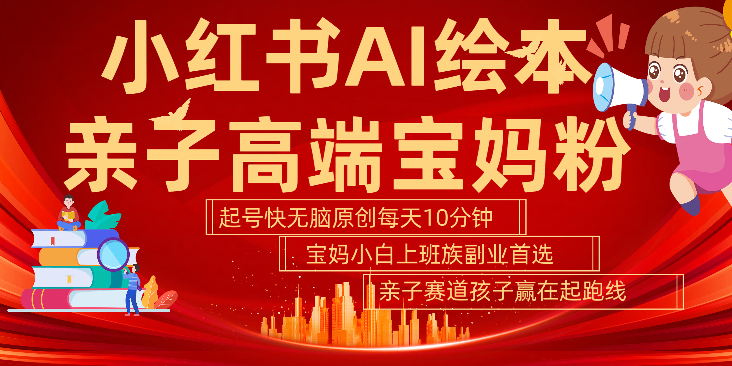 小红书AI绘本 亲子赛道 高端宝妈粉 起号快 五分钟无脑原创 小白 宝妈 上班族副业 无脑冲 轻松玩赚副业-博学库