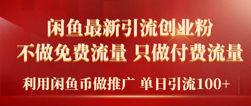 2024年闲鱼币推广引流创业粉,不做免费流量,只做付费流量,单日引流100+-博学库