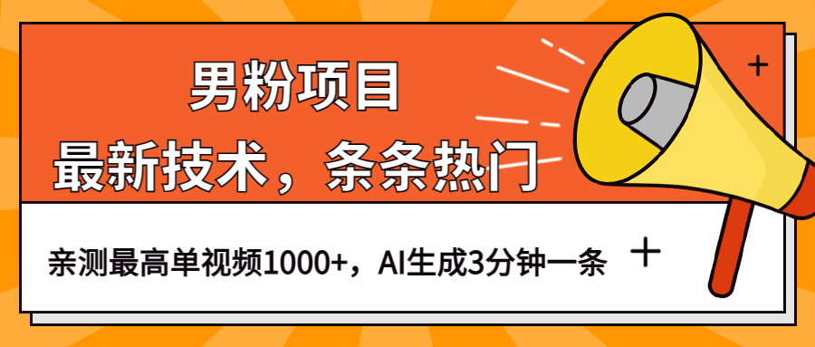 男粉项目,最新技术视频条条热门,一条作品1000+AI生成3分钟一条-博学库