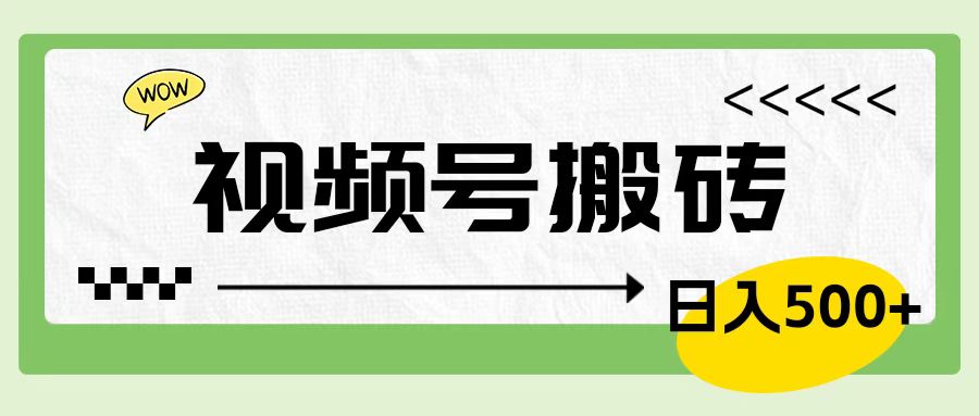 视频号搬砖项目，简单轻松，卖车载U盘，0门槛日入500+-博学库