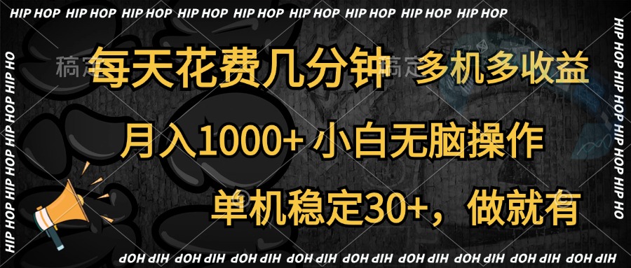 全网首发,独家玩法,每天花费几分钟,单机稳定30+,做就有,月入1000+,小白无脑操作,多机多收益-博学库