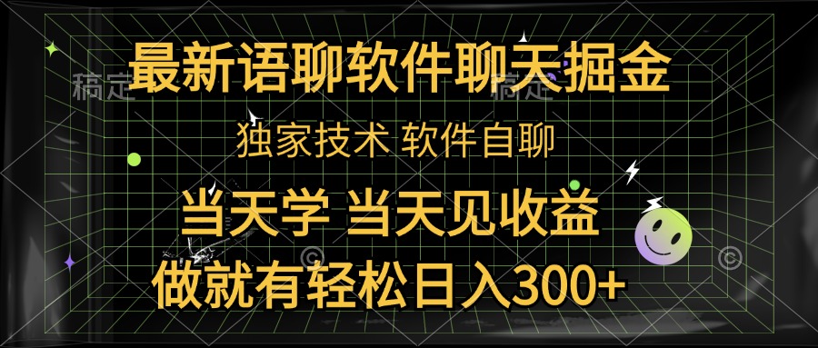 最新语聊软件自聊掘金,当天学,当天见收益,做就有轻松日入300+-博学库