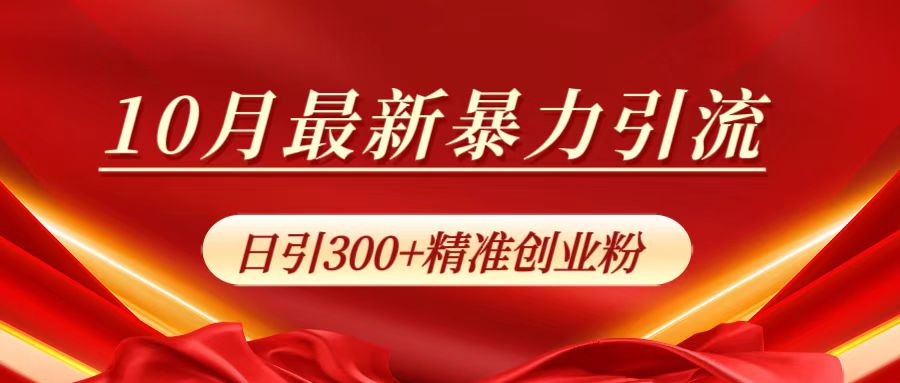 10月最新暴力引流,日引300+精准创业粉-博学库