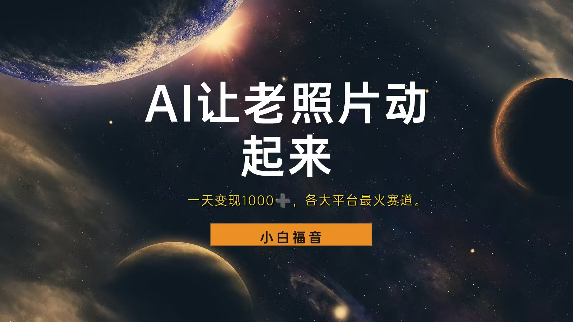 各平台最火赛道,让老照片动起来,一天变现1000+,看完就会-博学库