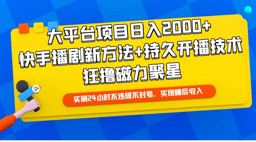 大平台项目日入2000+,快手播剧新方法+持久开播技术,狂撸磁力聚星-博学库