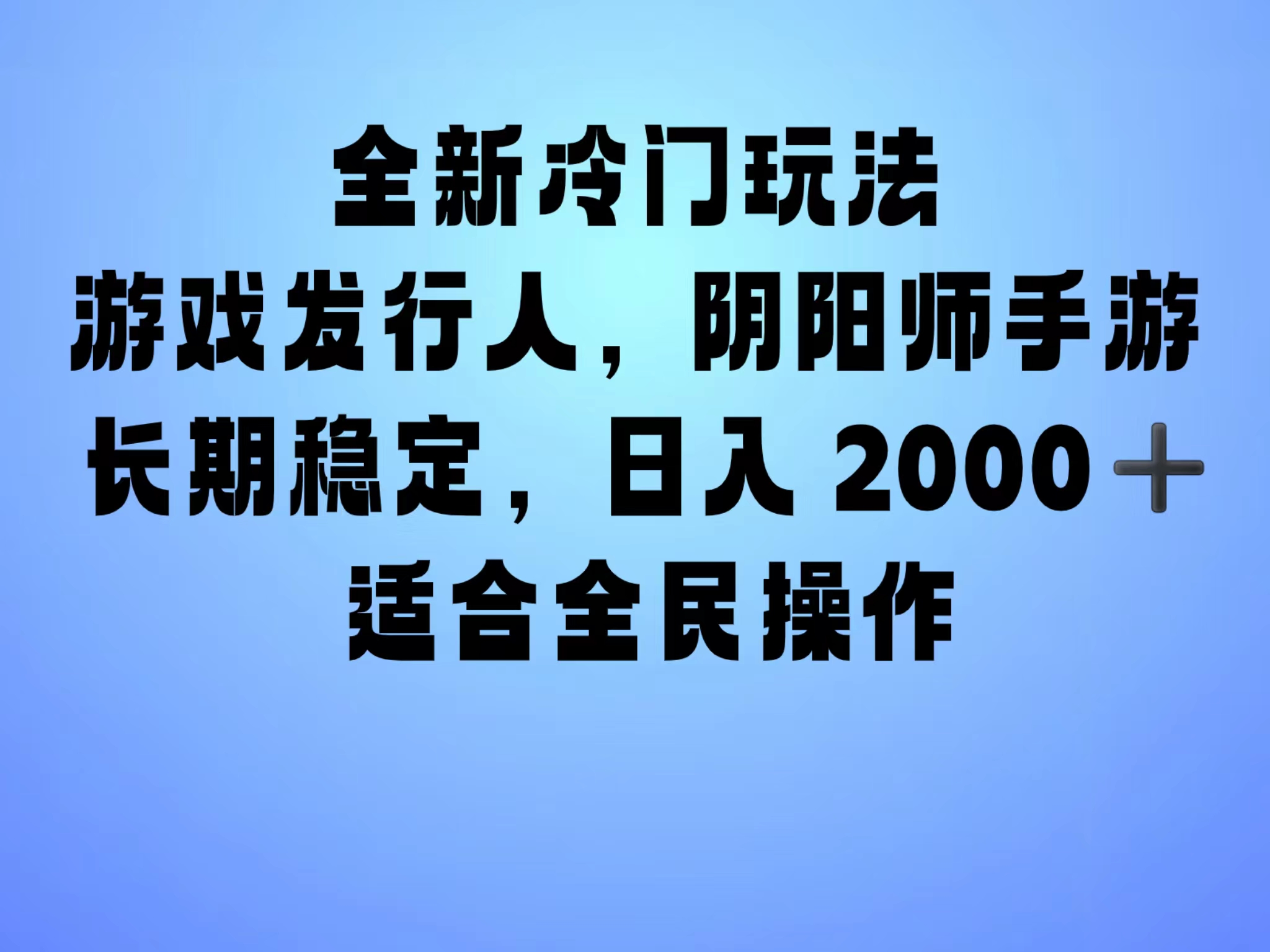 全新冷门玩法,日入2000+,靠”阴阳师“抖音手游,一单收益30,冷门大佬玩法,一部手机就能操作,小白也能轻松上手,稳定变现!-博学库