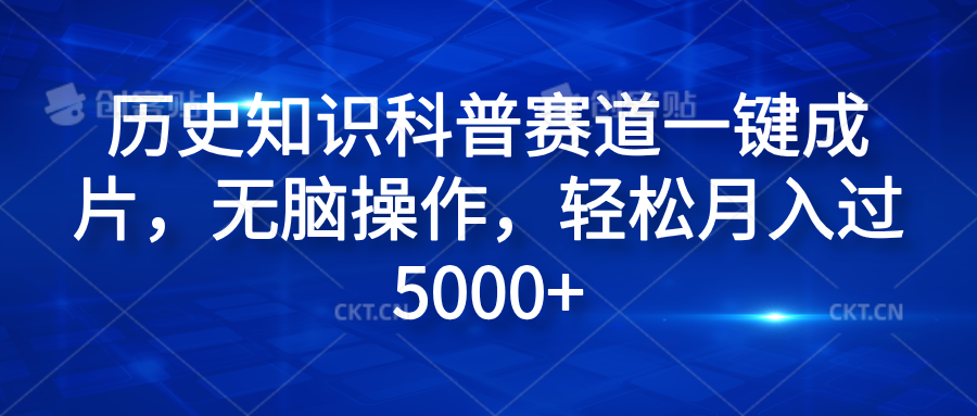 历史知识科普赛道一键成片,无脑操作,轻松月入过5000+-博学库