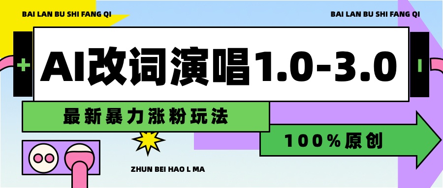 用AI改歌词演唱1.0-3.0合集,暴力涨粉玩法,轻松过原创-博学库