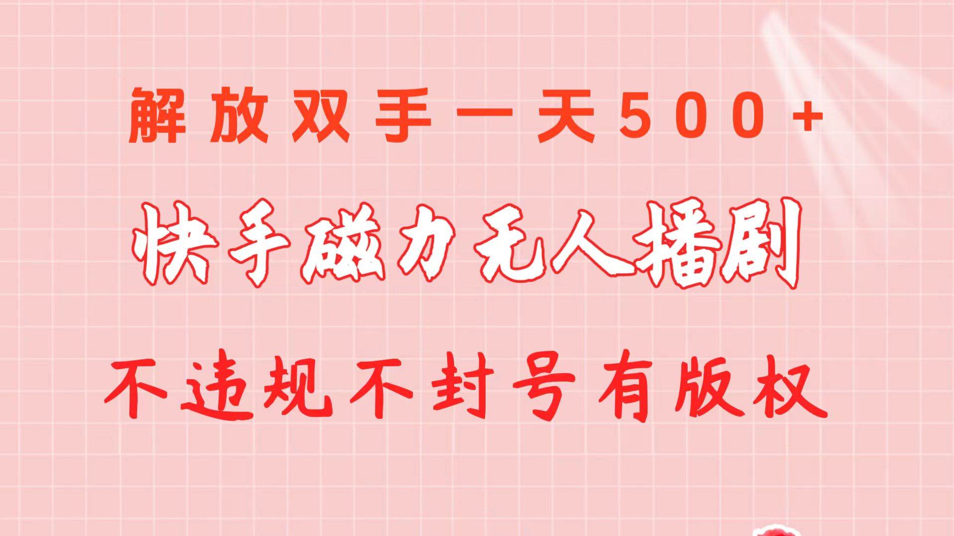 快手磁力无人播剧玩法 一天500+ 不违规不封号有版权-博学库
