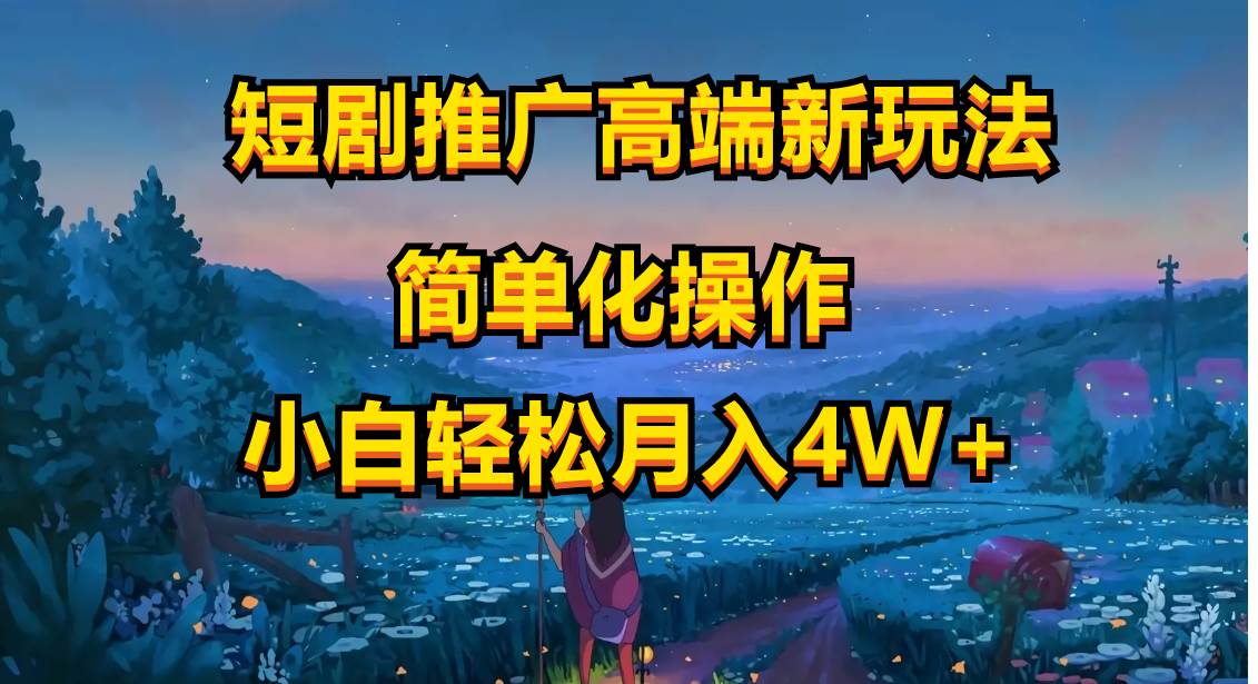 短剧推广高端新玩法，ai一键二创，一键查询是否违规，小白轻松月入40000-博学库