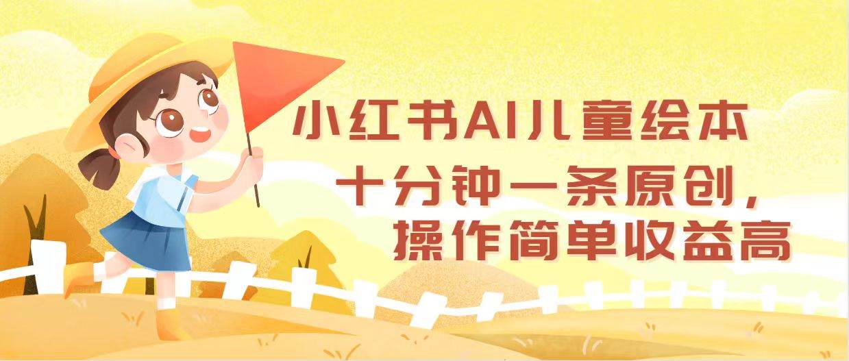小红书AI儿童绘本,十分钟一条原创,操作简单收益高-博学库