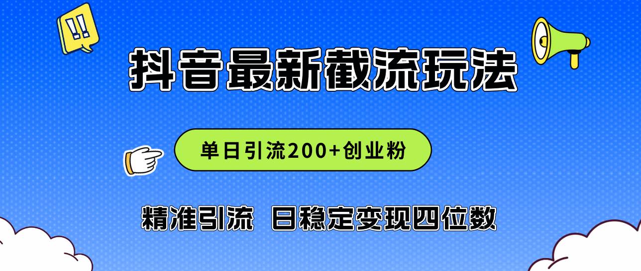 2024年抖音评论区最新截流玩法,日引200+创业粉,日稳定变现四位数实操...-博学库