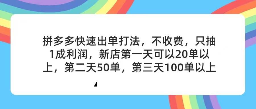 拼多多2天起店,只合作不卖课不收费,上架产品无偿对接,只需要你回…-博学库