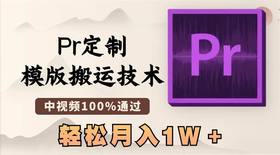 最新Pr定制模版搬运技术，中视频100%通过，几分钟一条视频，轻松月入1W＋-博学库