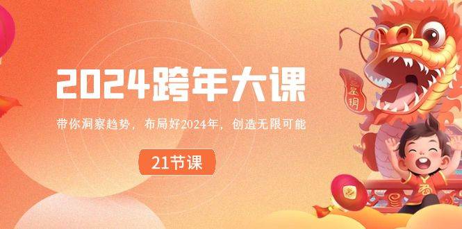 2024 跨年大课,带你洞察趋势,布局好2024年,创造无限可能-博学库