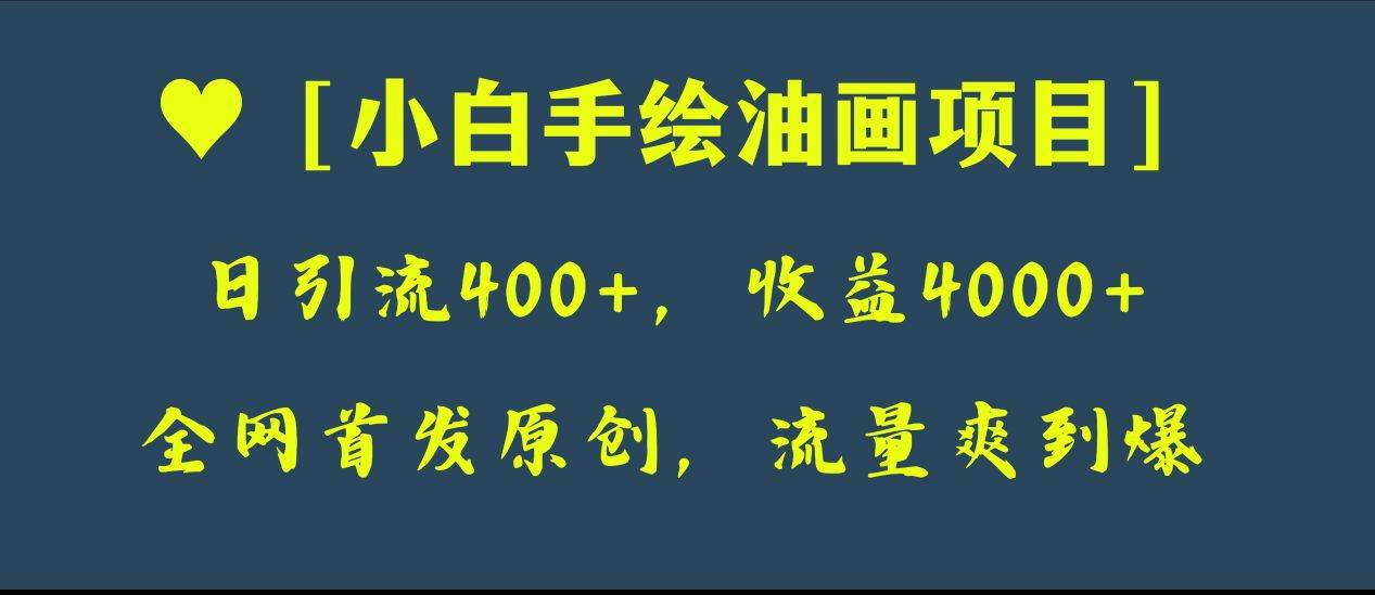 全网首发原创,日引流400+,收益4000+,小白手绘油画项目-博学库