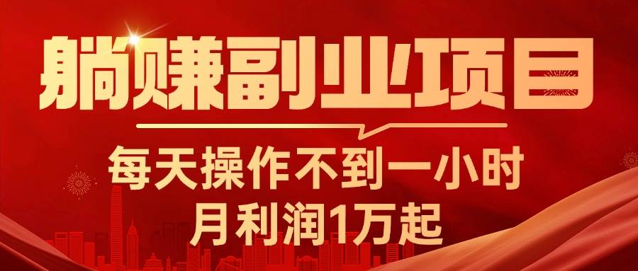 躺赚副业项目,每天操作不到一小时,月利润1万起,实战篇-博学库