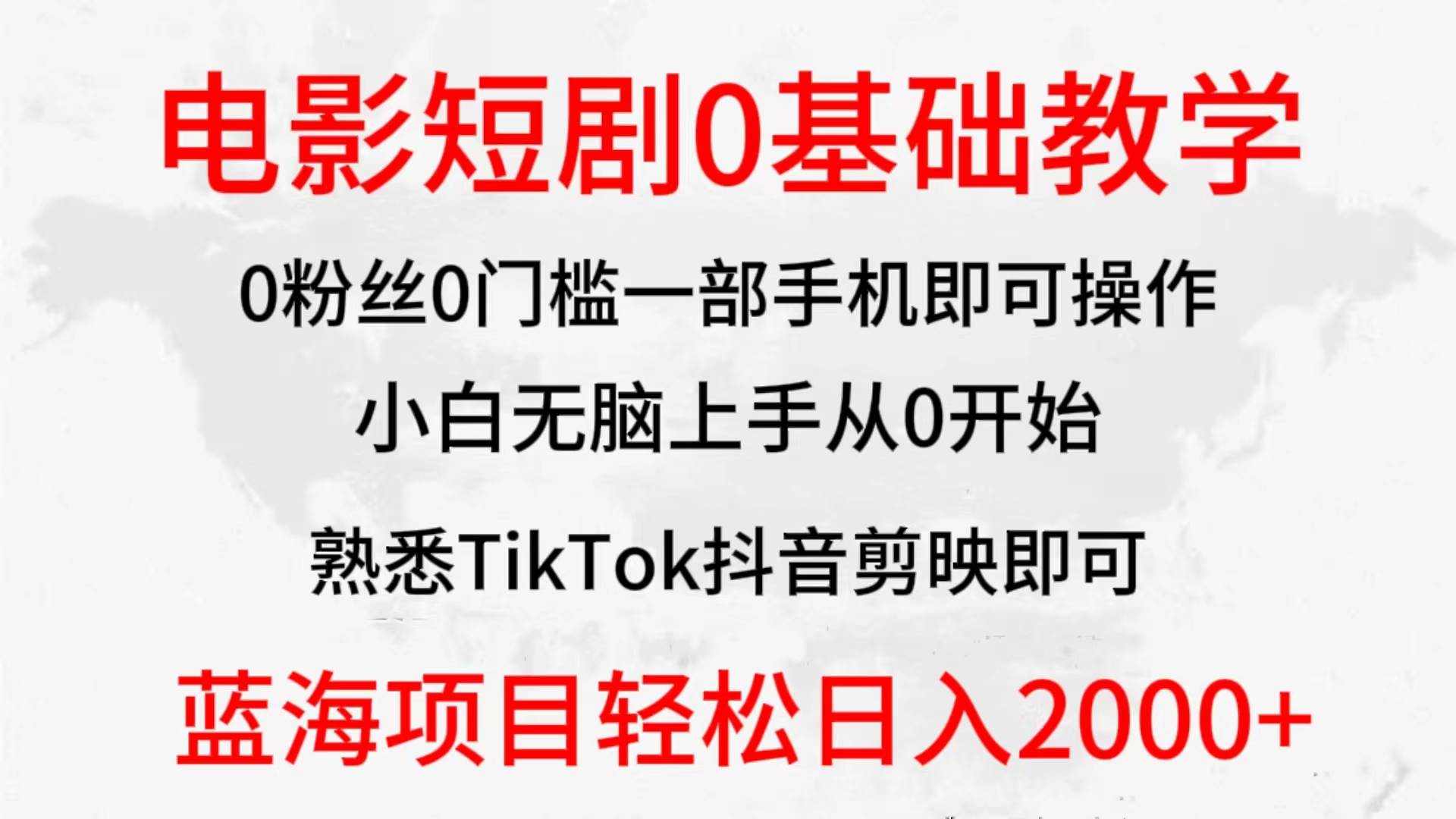 2024全新蓝海赛道,电影短剧0基础教学,小白无脑上手,实现财务自由-博学库