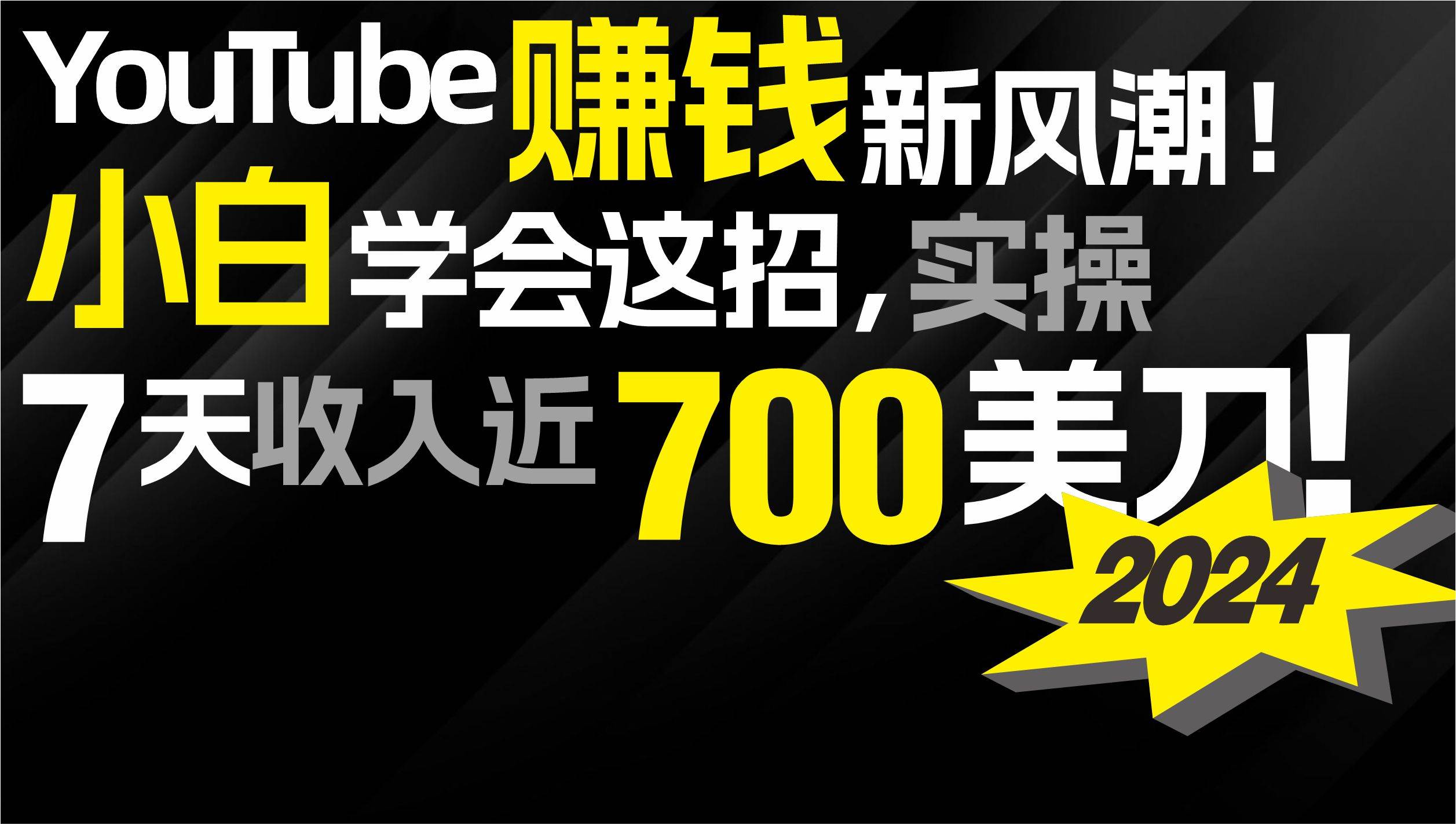 2024 YouTube赚钱新风潮!小白学会这招,7天收入近7百美金!-博学库