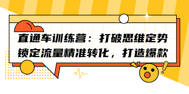 直通车训练营:打破思维定势,锁定流量精准转化,打造爆款-博学库