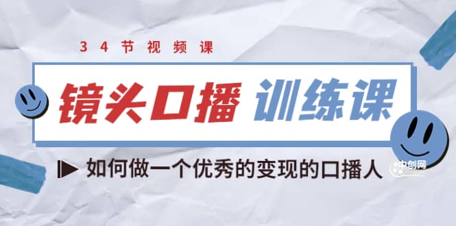 镜头口播训练课:如何做一个优秀的变现的口播人(34节视频课)-博学库