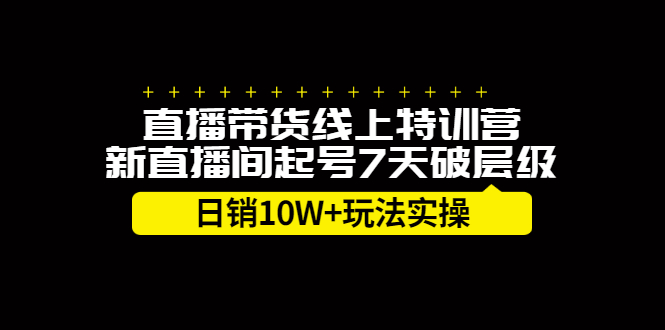 直播带货线上特训营,新直播间起号7天破层级日销10万玩法实操-博学库