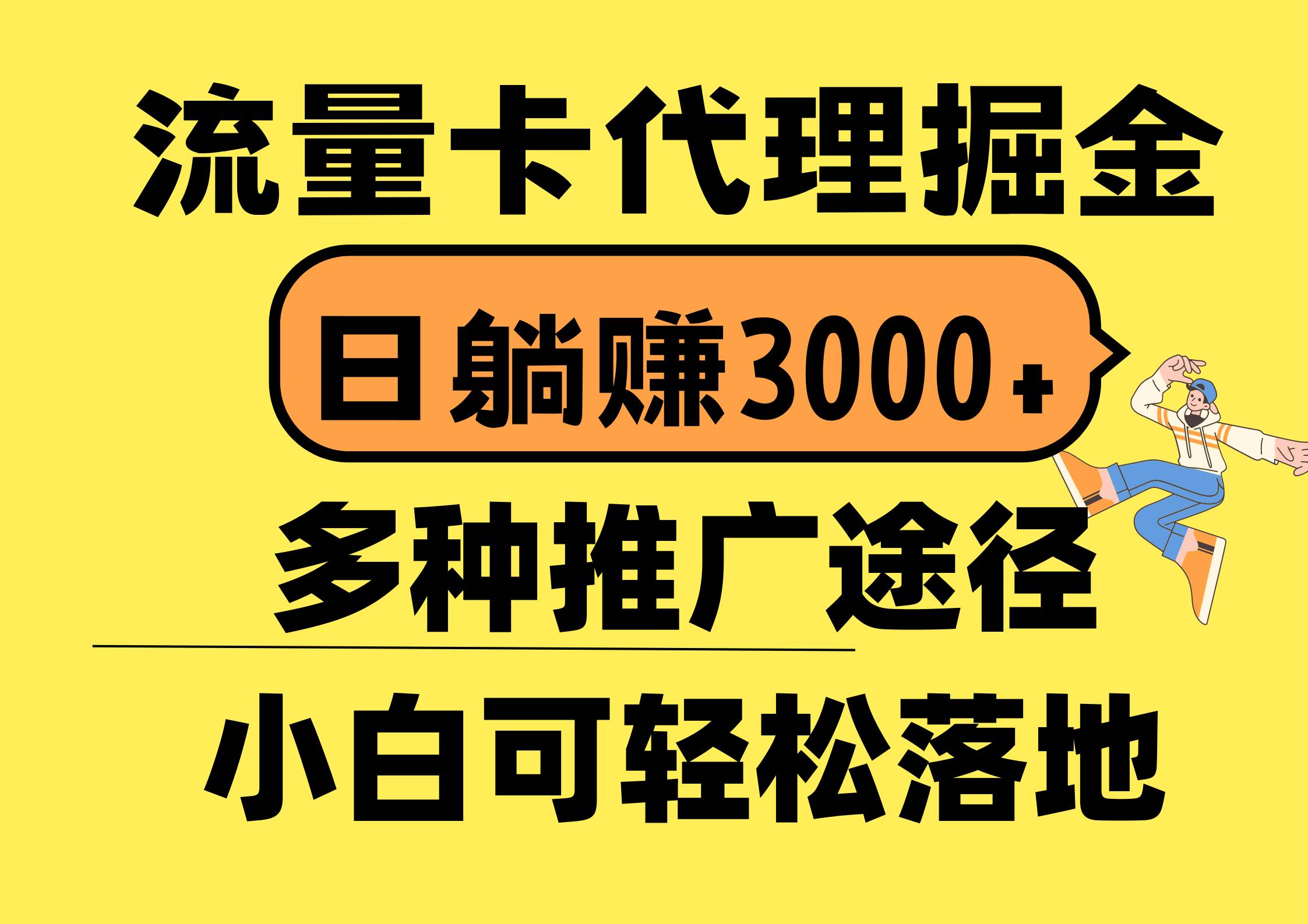 流量卡代理掘金,日躺赚3000+,首码平台变现更暴力,多种推广途径,新...-博学库