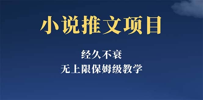 经久不衰的小说推文项目,单号月5-8k,保姆级教程,纯小白都能操作-博学库