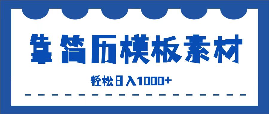靠简历模板赛道掘金,一天收入1000+,小白轻松上手,保姆式教学,首选副业!-博学库