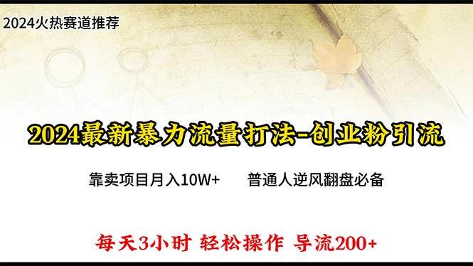 2024年最新暴力流量打法,每日导入300+,靠卖项目月入10W+-博学库