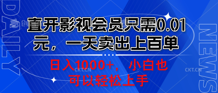 直开影视会员只需0.01元,一天卖出上百单,日入1000+小白也可以轻松上手。-博学库