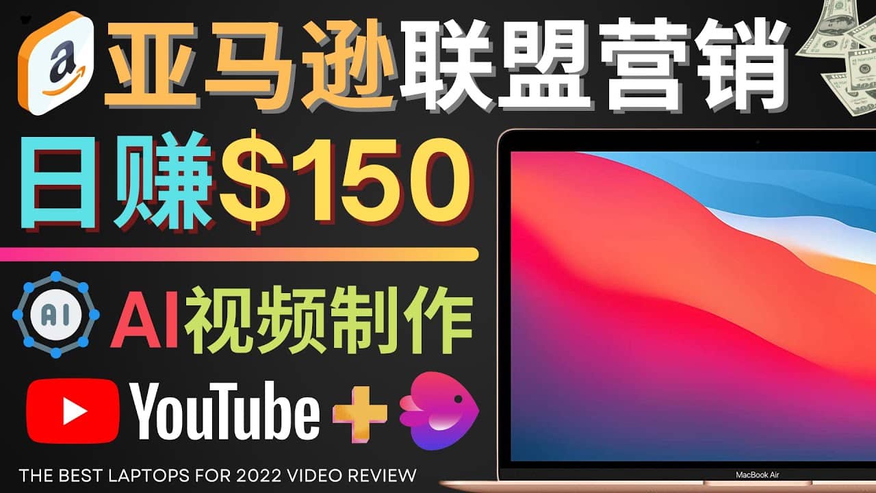 Youtube推广亚马逊联盟,每单佣金超50美元,日赚200美元-博学库