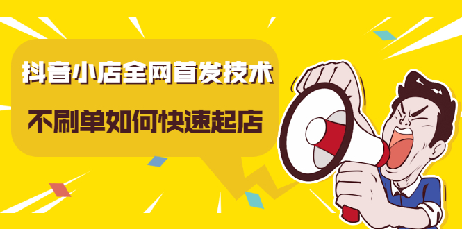 抖音小店全网首发技术,不刷单如何快速起店【视频课程】-博学库
