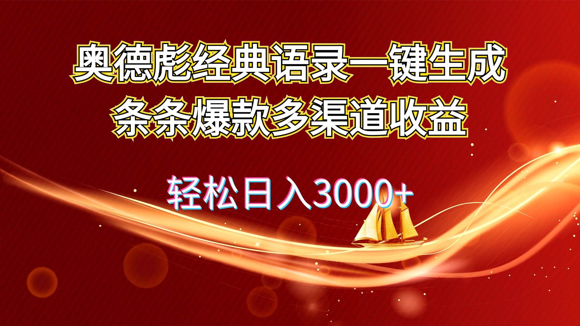 奥德彪经典语录一键生成条条爆款多渠道收益 轻松日入3000+-博学库
