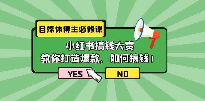 自媒体博主必修课:小红书搞钱大赏,教你打造爆款,如何搞钱(11节课)-博学库