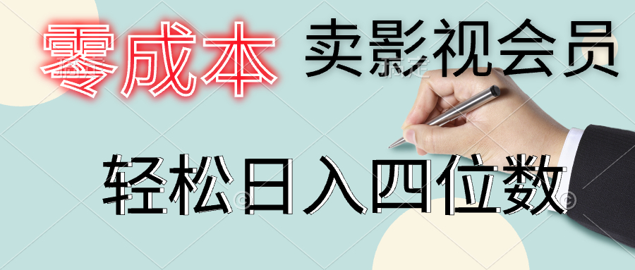 零成本卖影视会员,一天卖出上百单,轻松日入四位数-博学库