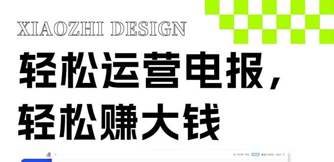 独家技巧！电报运营新风口，免费发送器+会员技巧，赚钱就是这么简单！-博学库