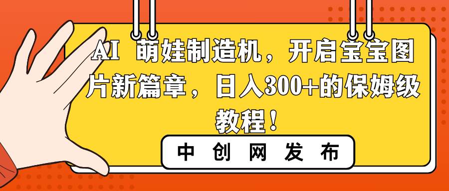 AI 萌娃制造机,开启宝宝图片新篇章,日入300+的保姆级教程!-博学库