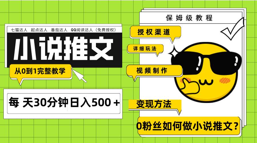 Ai小说推文每天20分钟日入500+授权渠道 引流变现 从0到1完整教学(7节课)-博学库