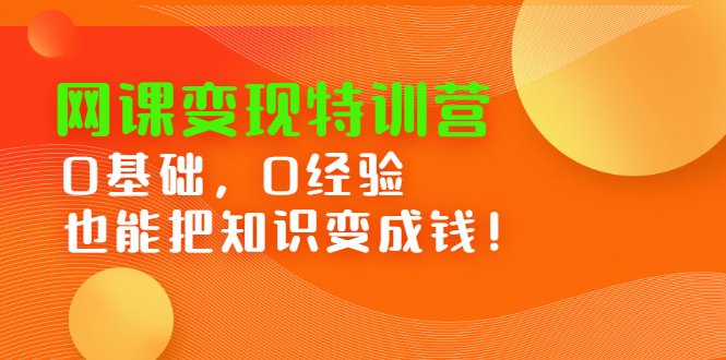 网课变现特训营,0基础,0经验也能把知识变成钱-博学库