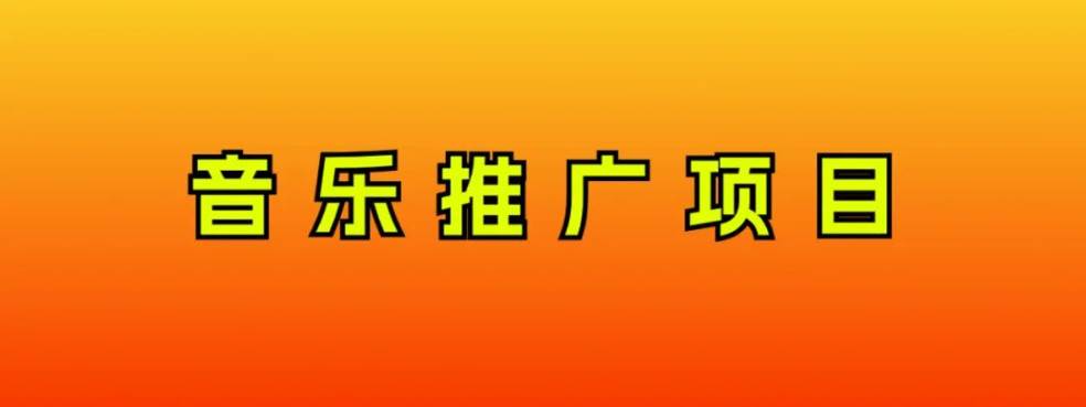 音乐推广项目,只要做就必赚钱!一天轻松300+!无脑操作,互联网小白的项目-博学库