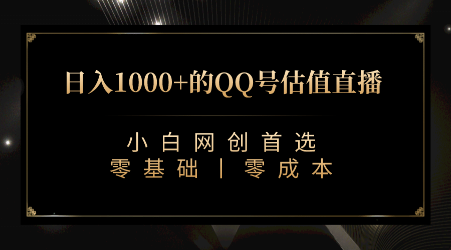 最新QQ号估值直播 日入1000+,适合小白【附完整软件 + 视频教学】-博学库