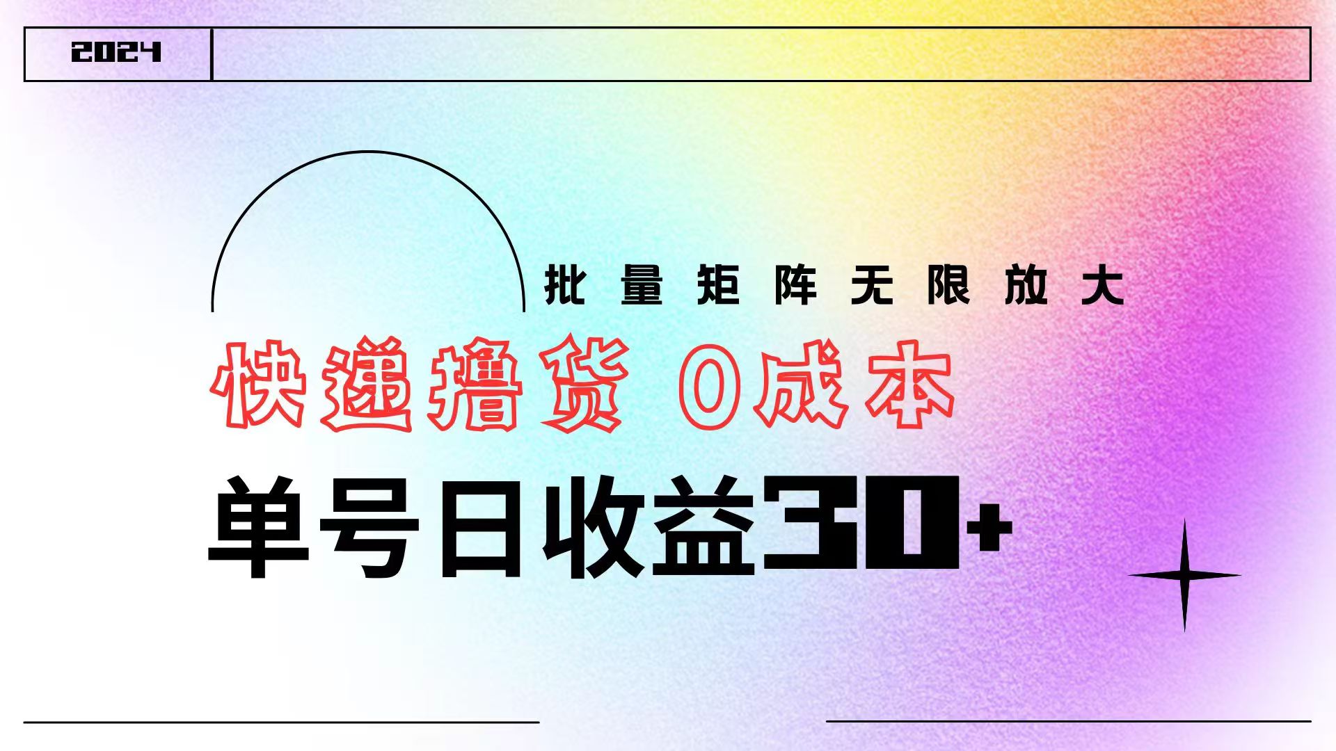 快递撸货 0成本 单号日收益30+ 批量矩阵可无限放大-博学库