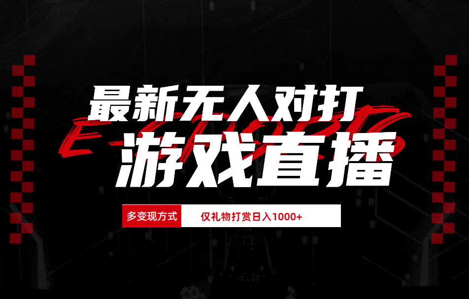 最新无人对打整蛊游戏直播-博学库