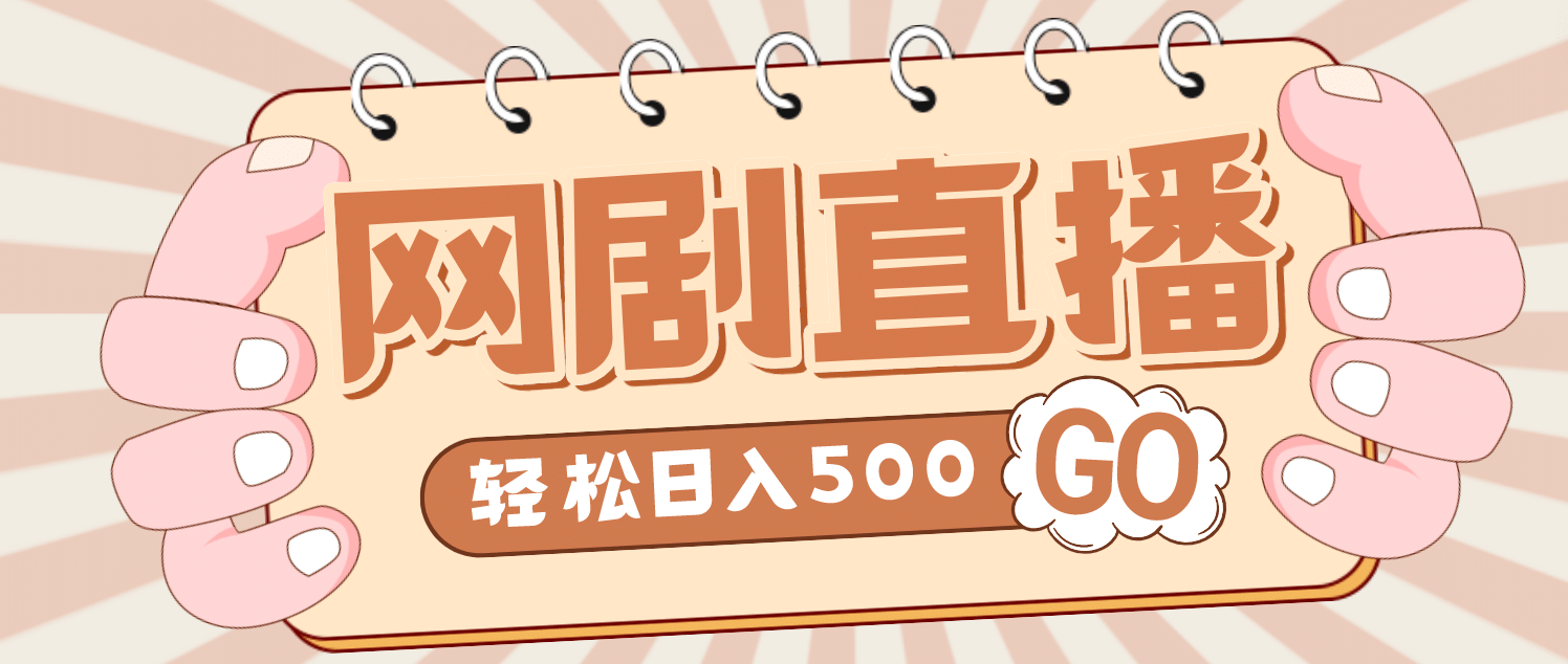 外面收费899最新抖音网剧无人直播项目，单号日入500+【高清素材+详细教程】-博学库