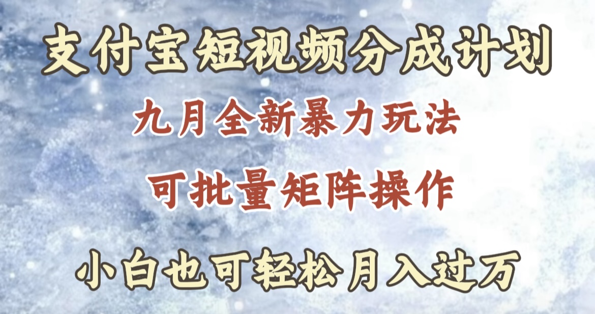九月最新暴力玩法,支付宝短视频分成计划,轻松月入过万-博学库